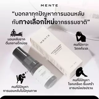 MENTE "ไอเท็มเด็ด" สำหรับคนหลับยาก นอนไม่หลับ ขนาด 10 ML