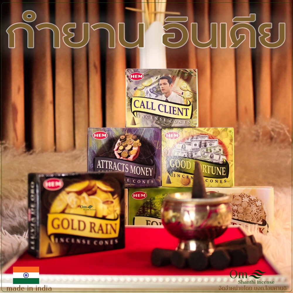 กำยาน HEM (ปลีก) บรรจุ 10 เม็ดโคน หอมทุกกลิ่นนำเข้าจากอินเดีย