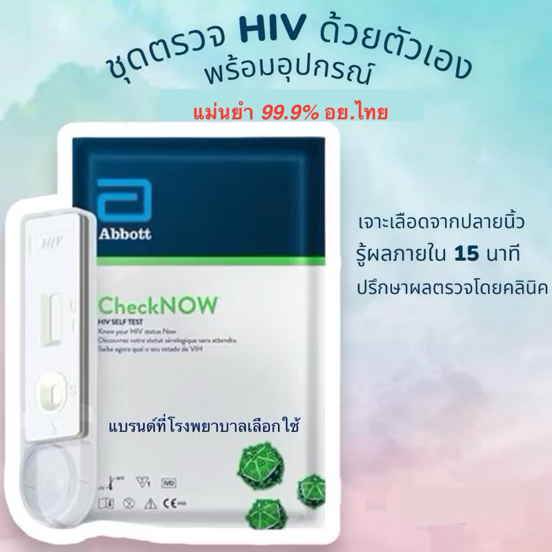 ชุดตรวจ HIV Selft Test ,ChekNow Abbott **รับประกันของแท้100%**