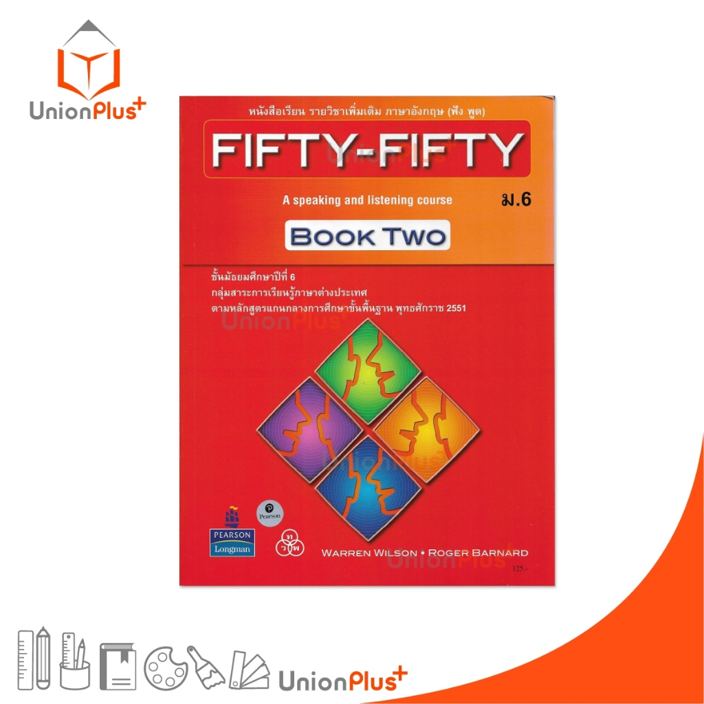 หนังสือเรียน รายวิชาเพิ่มเติม ภาษาอังกฤษ (ฟัง-พูด) FIFTY-FIFTY BOOK TWO ม.6 Students’ Book สนพ. ทวพ. ไทยวัฒนาพานิช