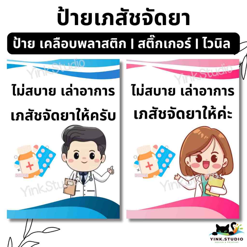 ป้าย ไม่สบาย บอกเภสัช จัดยา ชาย หญิง ร้านขายยา | ป้ายไวนิล | เคลือบพลาสติก | สติ๊กเกอร์ A4 A5 สีสวย คมชัด