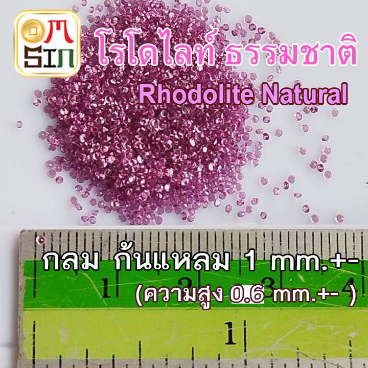 💎🔴A377 1.0 มิล 1 เม็ด กลม ก้นแหลม โรโดไลท์ กาเน็ต RHODOLITE GARNET พลอยสด พลอยแท้ ธรรมชาติแท้ ไม่เผา