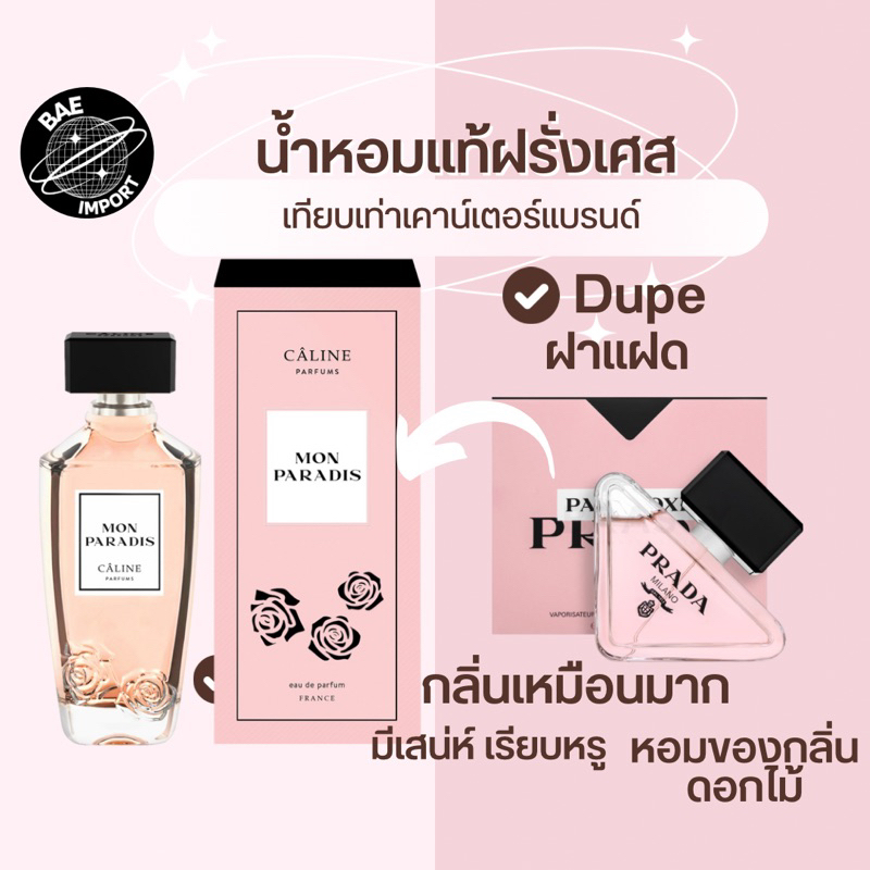 น้ำหอม dupe แบรนด์ดัง Câline Mon Paradis eau de parfum น้ำหอมแบรนด์ฝรั่งเศส ขายดีมาก ถูกกว่า 10 เท่า