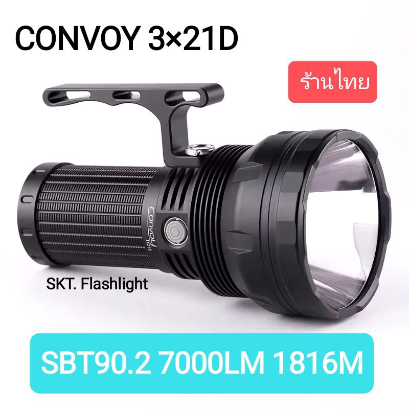 ไฟฉายแรงสูงพุ่งไกล Convoy 3×21D SBT90.2 7000LM 1816เมตร
