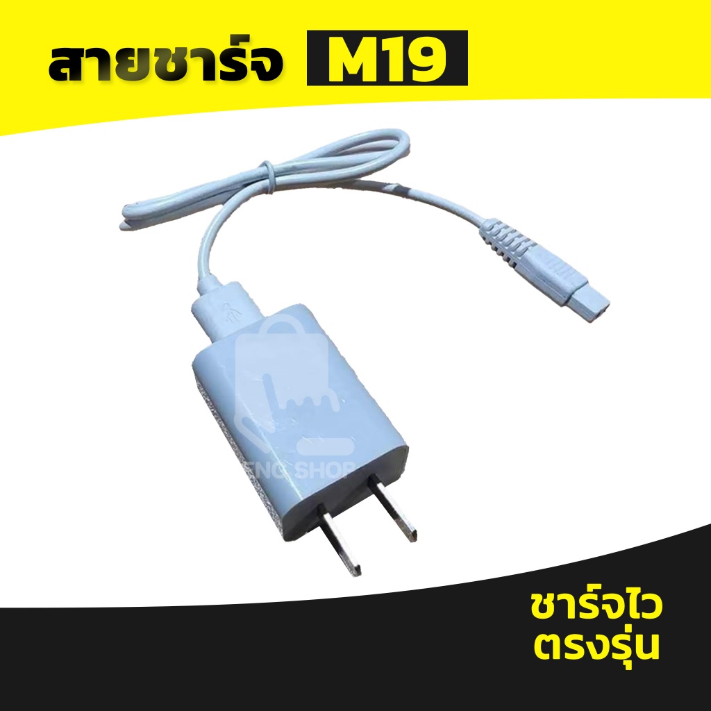 สายชาร์จไฟฉายคาดหัว M19