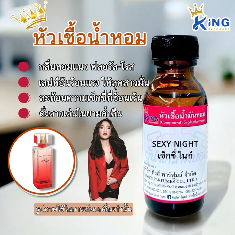 หัวเชื้อน้ำหอมขนาด 30-100ml กลิ่น SEXY NIGHT เซ็กซี่ไนท์
