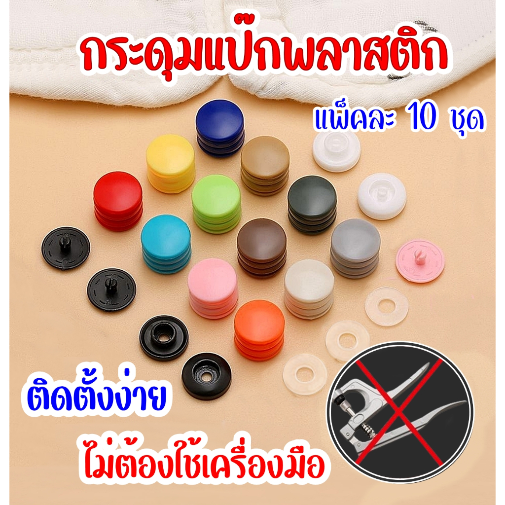 กระดุมแป๊กพลาสติก ขนาด 12 มิลลิเมตร แพ็คละ 10 ชุด ปุ่มสแน็ปพลาสติก ไม่ต้องเย็บ  ไม่ต้องใช้เครื่องมือ ติดตั้งง่าย