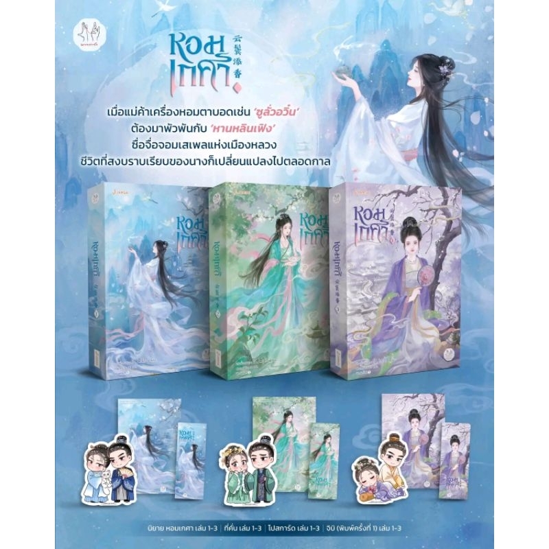 หอมเกศา เล่ม 1-5 vbox