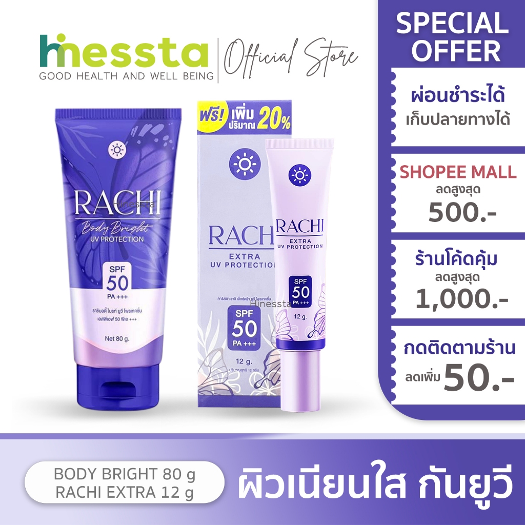 CARISTA RACHI BODY BRIGHT&EXTRA UV คาริสต้า ราชิ บอดี้ ครีมซันสกรีน โลชั่นราชิ บำรุงผิว บอดี้ ทาผิว ทาตัว 12/80g