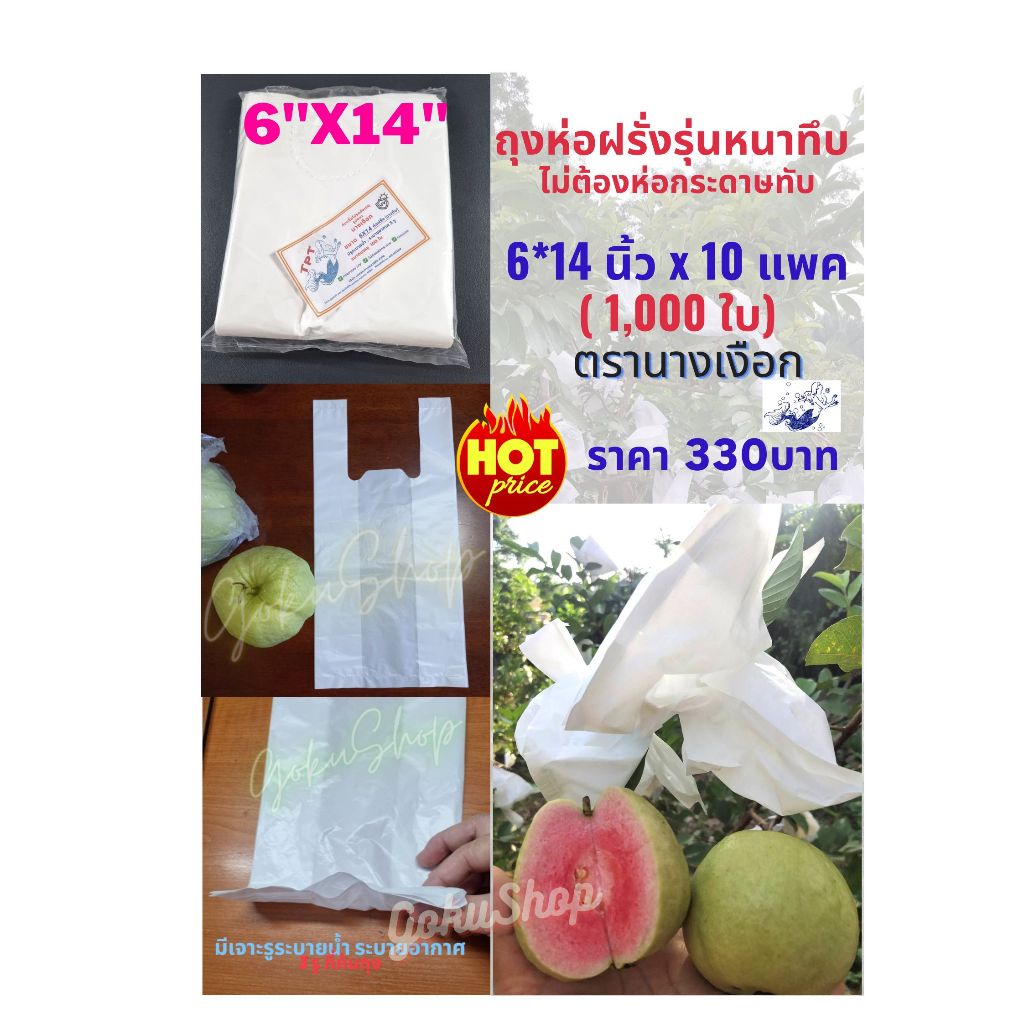 ถุงห่อฝรั่ง ห่อผลไม้ ขาวกัน UV ขนาด 6x14 นิ้ว x 10 แพค (1,000 ใบ) รุ่นหนาทึบ ไม่ต้องห่อกระดาษ มีเจาะรูระบายน้ำ  พร้อมส่ง