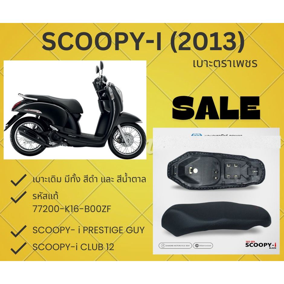 เบาะเดิม ตราเพชร Scoopy-i 2012-2016