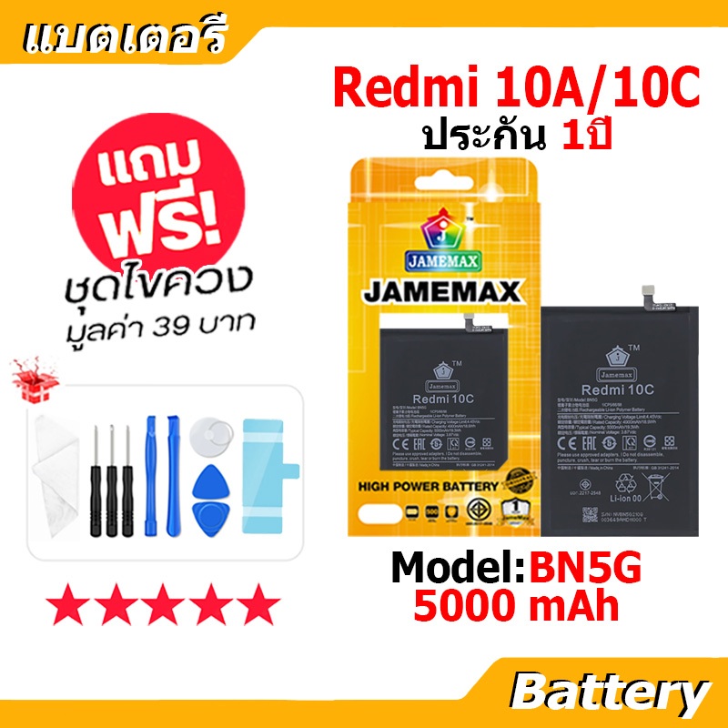 JAMEMAX แบตเตอรี่ Battery xiaomi Redmi 10A/10C model BN5G แบตแท้ เสียวหมี่ ฟรีชุดไขควง