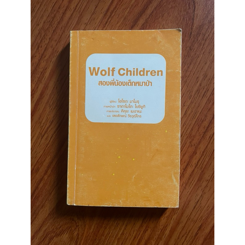 Wolf Children สองพี่น้องเด็กหมาป่า