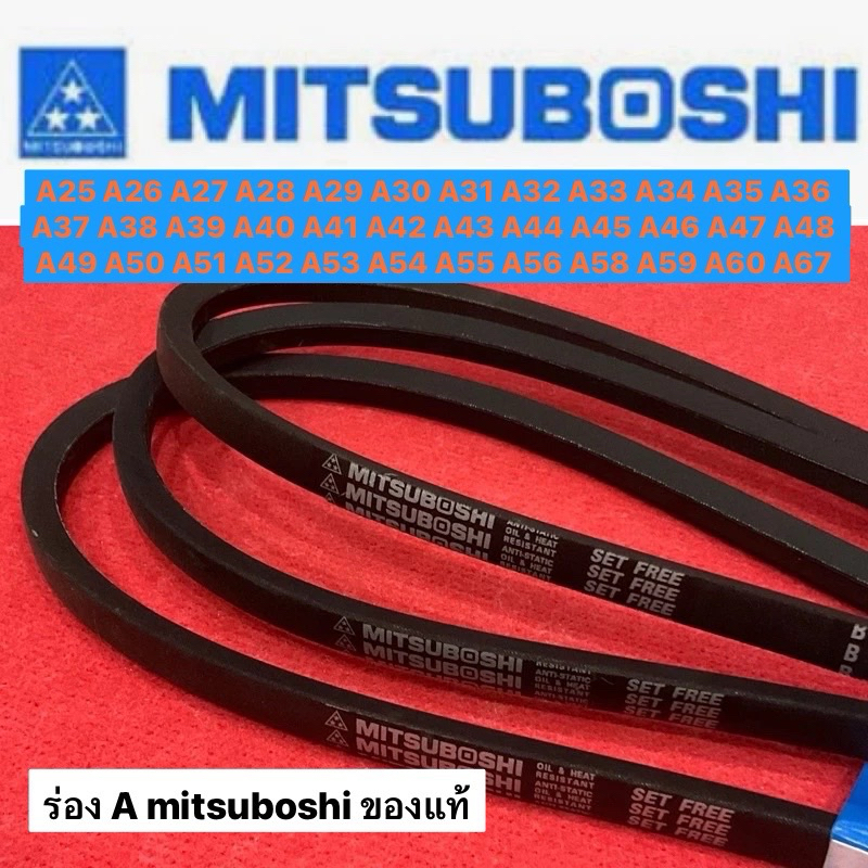 MITSUBOSHI สายพาน มิตซูโบชิ ร่อง A A27 A29 A30 A31 A36 A40 A41 A42 A43 A44 A45 A52 A56 A58 A59 A60 A67 สามดาว มิตซู