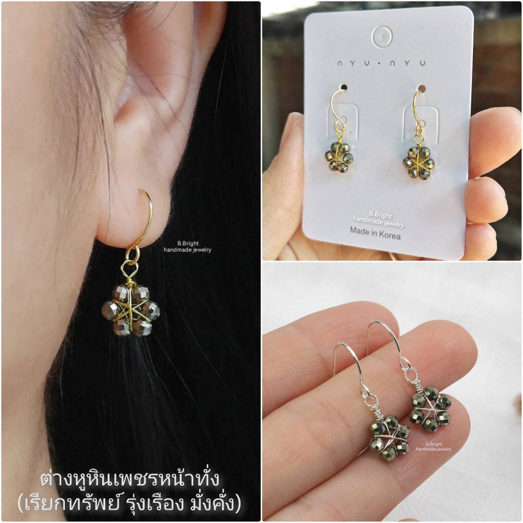 ต่างหูหินนำโชค แร่ไพไรต์ (Pyrite) หรือ เพชรหน้าทั่ง เรียกทรัพย์ งานทำมือ 100% พร้อมจัดส่งค่ะ