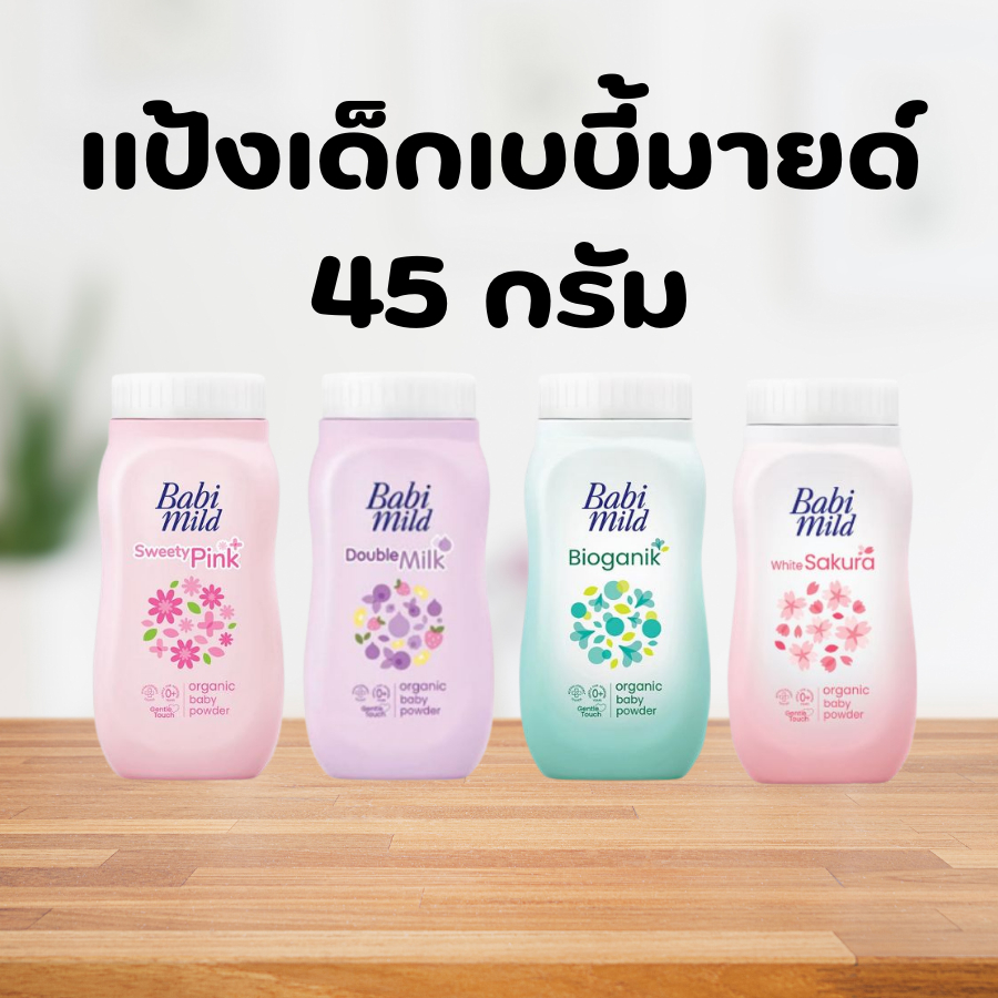 ขนาด จิ๋ว Babi Mild baby powder เบบี้มายด์ แป้งเด็ก ขนาด 45 กรัม (จิ๋ว)