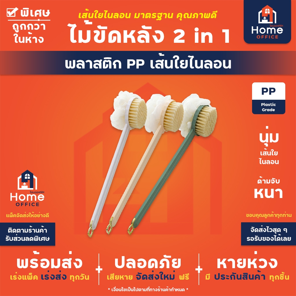 Home Office ไม้ขัดหลัง 2 in 1 (พลาสติก PP) เส้นใยขัดไนลอน มาตรฐาน พร้อมใยขัดทำฟอง ที่ขัดหลัง แปรงขัดผิว แปรงอาบน้ำ ใยขัด