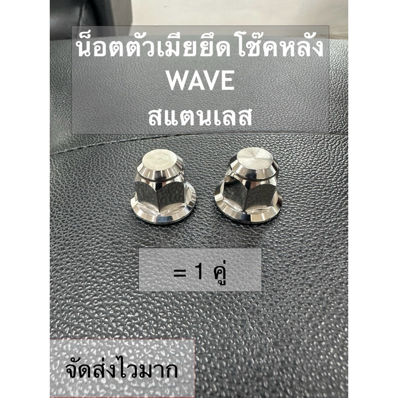 น็อตตัวเมียยึดโช๊คหลัง WAVE สแตนเลสแท้ปัดเงา