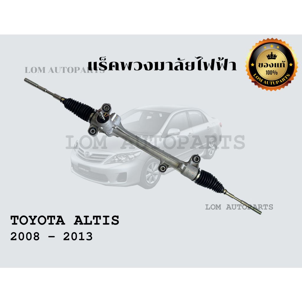 แร็คพวงมาลัย Altis แท้ โอเวอร์ฮอลใหม่ Altis 2008 - 2013