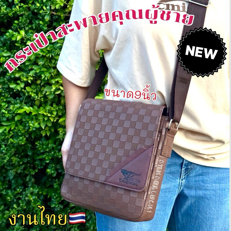 กระเป๋าสะพายลายตาราง9นิ้วงานไทยMade in thailand