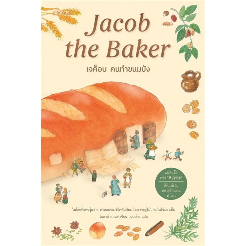 c111 เจค็อบ คนทำขนมปัง (JACOB THE BAKER) 9786161868383