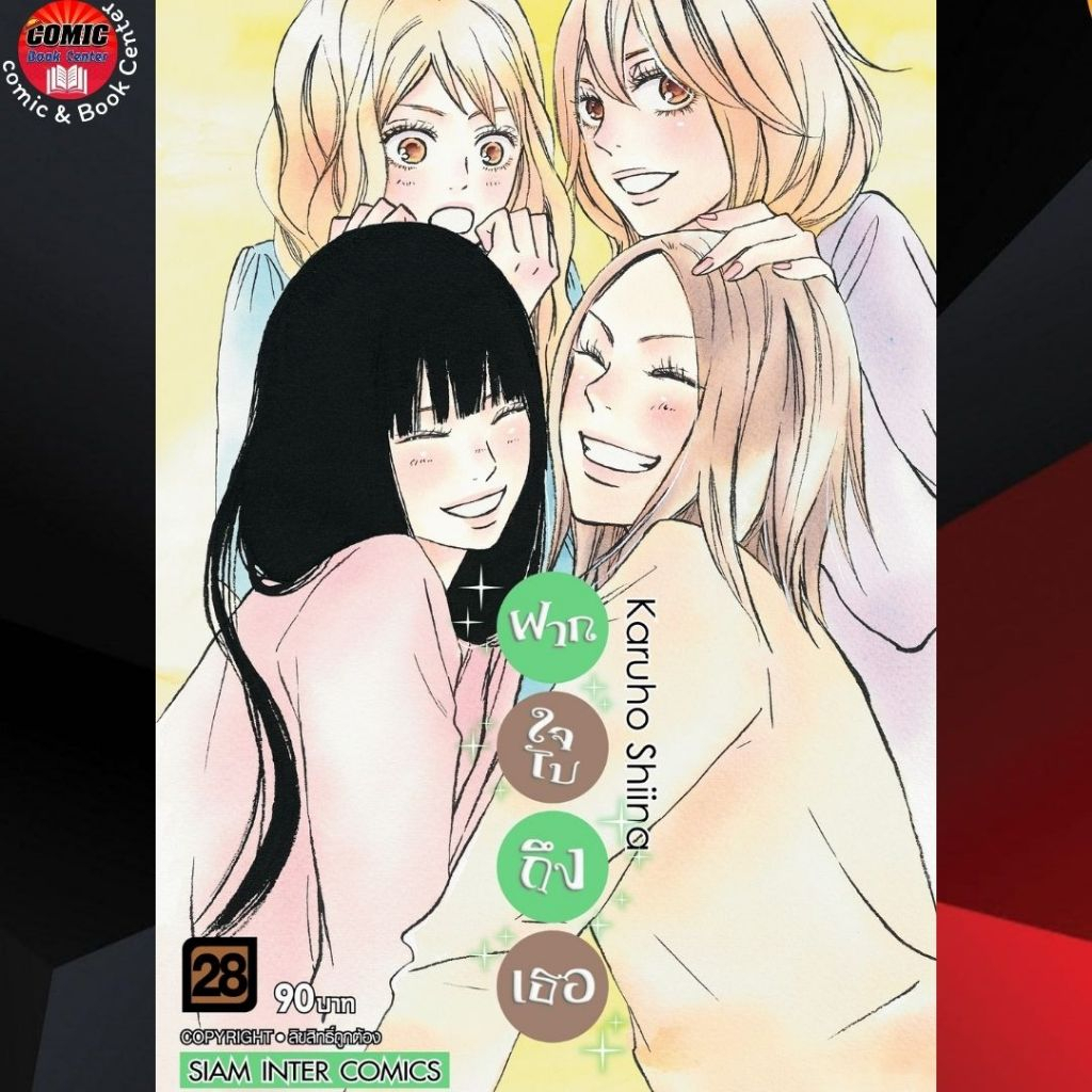 SIC.. Kimi ni Todoke ฝากใจไปถึงเธอ เล่ม 1-28