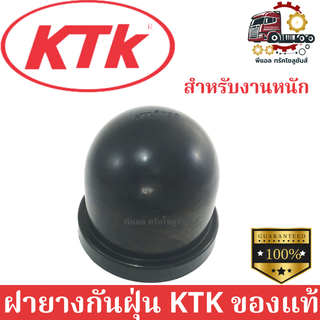 ฝายางกันฝุ่น KTK700 ของแท้จากผู้ผลิต 100% รับประกันสินค้า