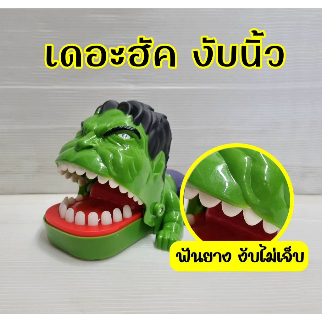 เกมเดอะฮัคงับนิ้ว The Hulk จอมงับ ของเล่นเด็ก ฟันบนเป็นยาง งับไม่เจ็บ ของเล่นสำหรับครอบครัว เกมปาร์ต