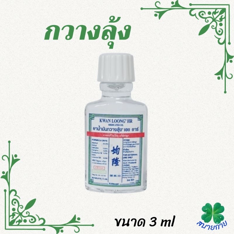 น้ำมันกวางตุ้ง KWAN LOONG HR ขนาด 3 ml แพ็ค 1 และ 3 ขวด