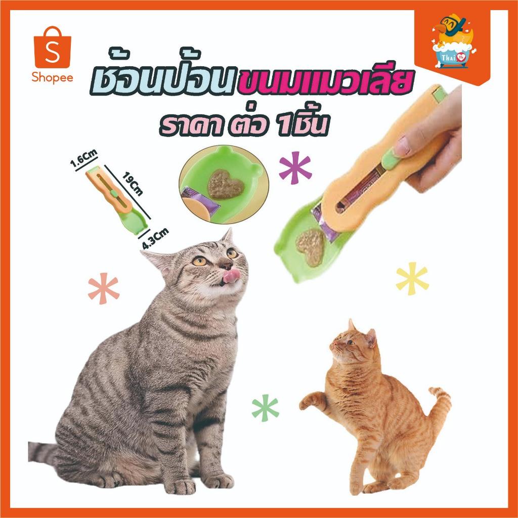 Thai.th ช้อนป้อน ขนมแมวเลีย ช้อนป้อนอาหาร ขนมแมว อเนกประสงค์ ที่ให้ แมวเลีย ขนมแมว ZC4002