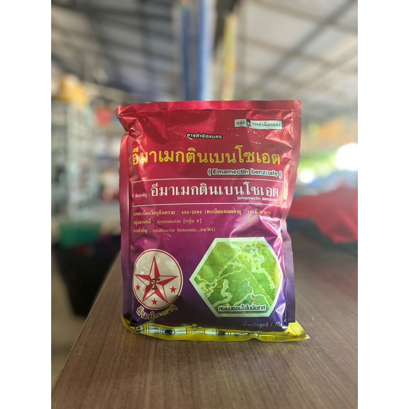 อีมาเมกตินเบนโซเอต (อีมาเมกตินเบนโซเอต) 1กิโล  (  1 ลัง มี 25 ถุง )