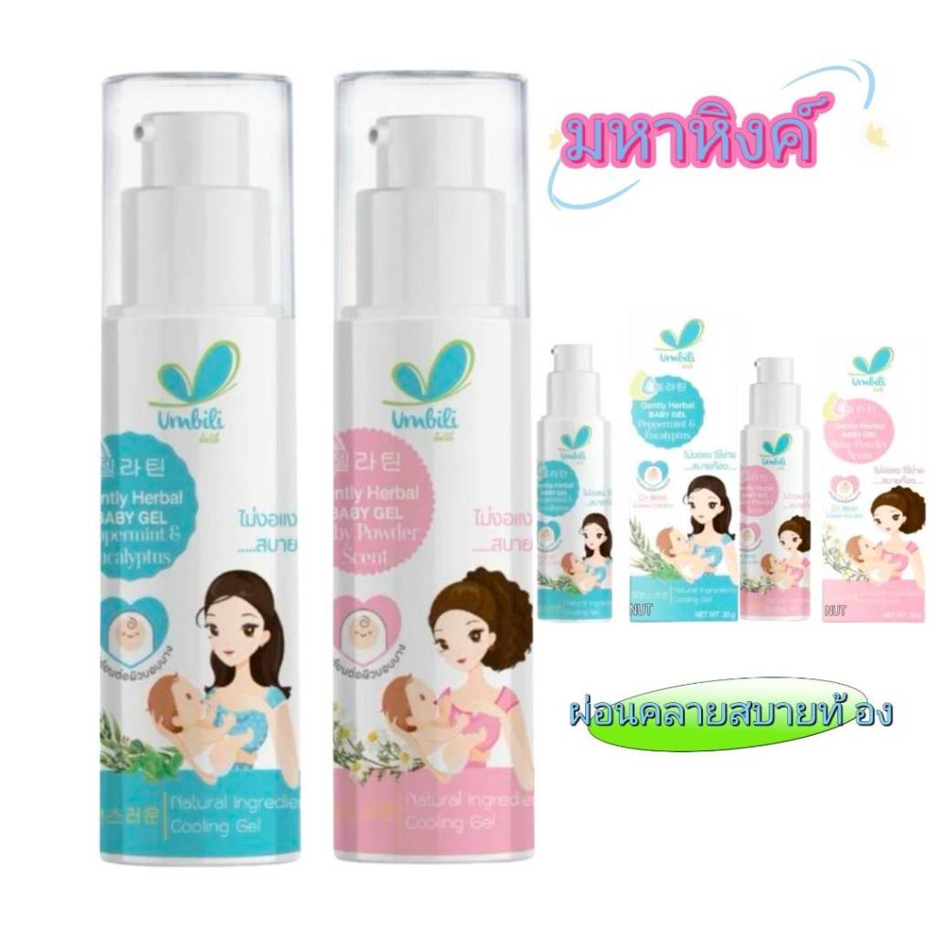 Umbili มหาหิงค์ เบบี้เจล กลิ่นหอม 30g มหาหิงค์เจล ขวดปั้ม มหาหิงค์เด็ก ใช้ได้ตั้งแต่แรกเกิด