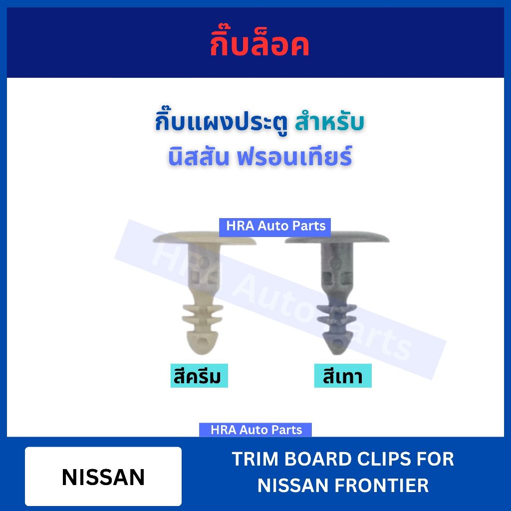 กิ๊บล็อค กิ๊บแผงประตู สำหรับ NISSAN FRONTIER นิสสัน ฟรอนเทียร์ F46 อย่างดี กิ๊บกาบประตู กิ๊บ กิฟ กิบ ส่งไว