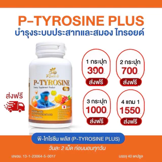 (ตะกร้าบริษัท)Risete-D พีไทโรซีนพลัส(P-TYROSINE PLUS)วิตามินไทรอยด์ หลับง่าย ลดเครียด แพนิค เหนื่อยง่าย