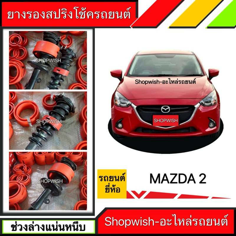 ⚡️ส่งทุกวัน⚡️ยางรองสปริงโช้ค MAZDA2 SKYACTIVE