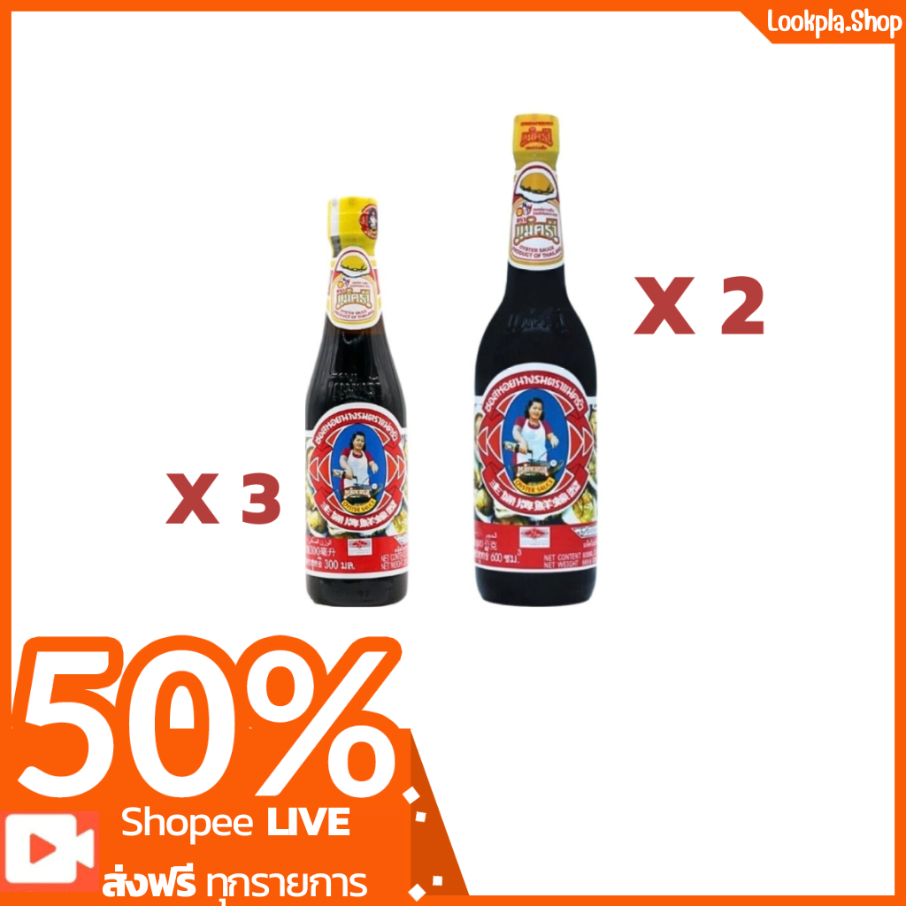 [ส่งฟรี] ซอสหอยนางรม ตราแม่ครัว 300 ml (3 ขวด) / 600 ml (2 ขวด)