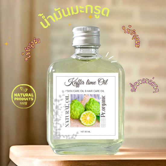 น้ำมันผิวมะกรูด Kaffir lime น้ำมันกัดจากธรรมชาติ ใช้บำรุงได้ทั้งผิวพรรณและเส้นผม 85 ml.