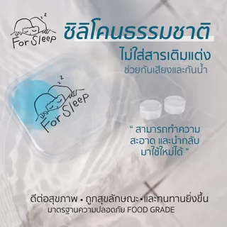 For Sleep ที่อุดหู ซิลิโคน ไม่เจ็บหู ลดเสียงกรน ลดเสียง รบกวน เวลานอน หลับสบาย กันรบกวน กันน้ำ ใช้ซ้ำได้