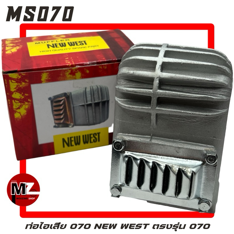 MS070 ท่อไอเสีย 070 NEW WEST ของแท้ ท่อไอเสีย070 ท่อระบายไอเสีย 070 ไอเสีย070 ท่อเก็บเสียง ท่อไอเสีย เลื่อยใหญ่ สติล 070