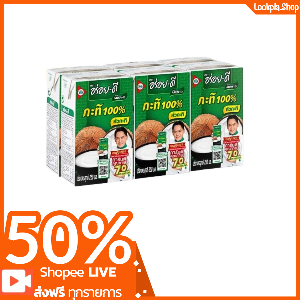 [ส่งฟรี] กะทิอร่อยดี ขนาด 250 มล. X 6 กล่อง