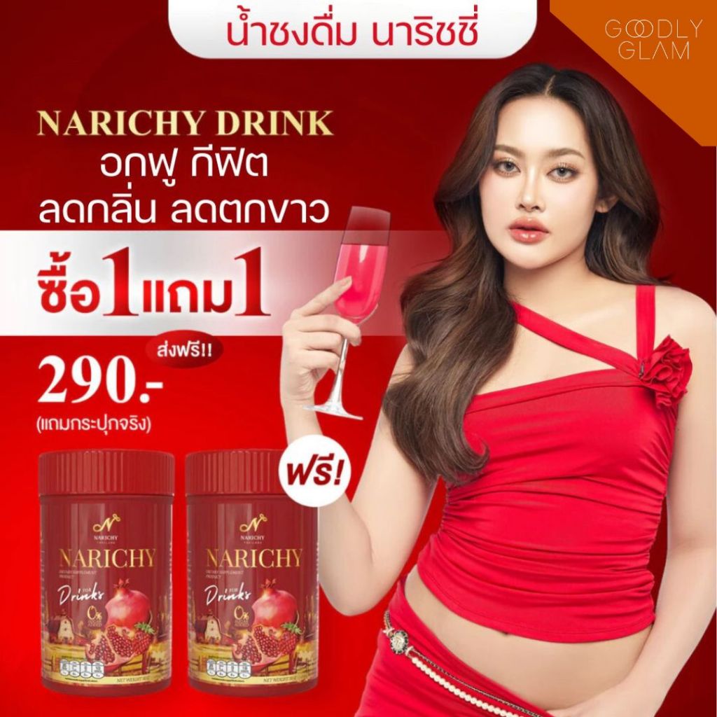 น้ำชงนาริชชี่ NARICHY น้ำชงดื่มบำรุงภายในสำหรับผู้หญิง อกฟู ลดตกขาว ลดกลิ่น