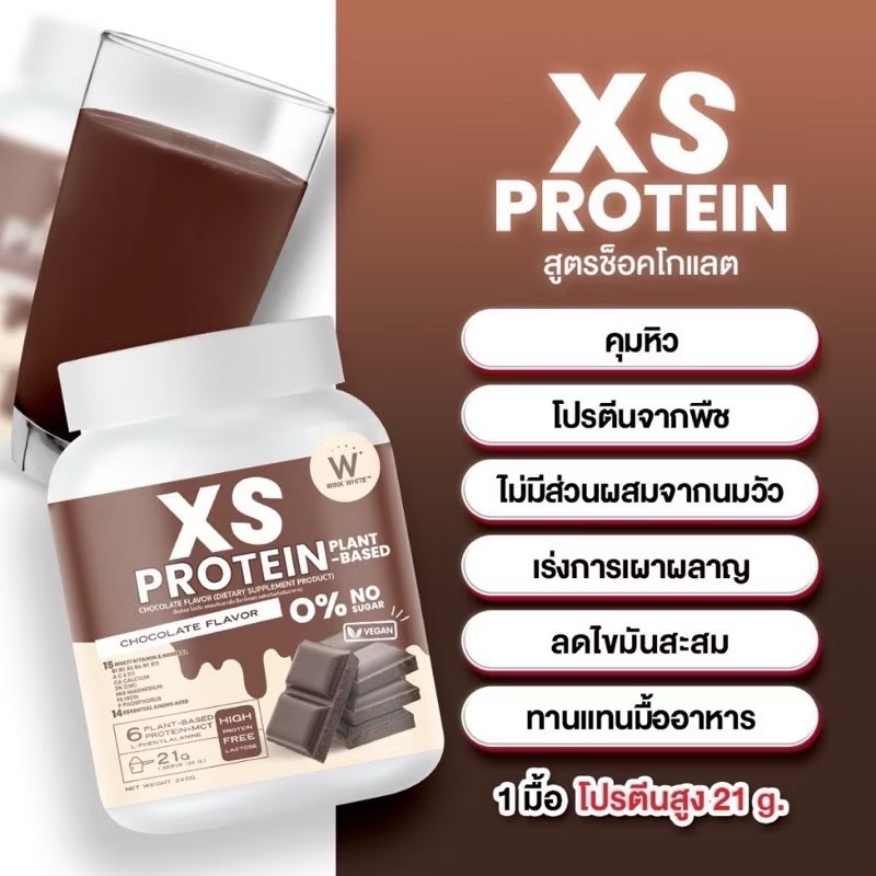 WINK WHITE XS Protein [สูตรช็อคโกแลต]