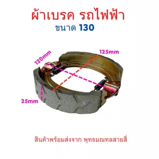เบรค ผ้าเบรค 3ล้อไฟฟ้า 4ล้อไฟฟ้า อะไหล่ จักรยานไฟฟ้า ขนาด 130/160/180มิล สกู๊ตเตอร์ไฟฟ้า Brake pads จักยาน
