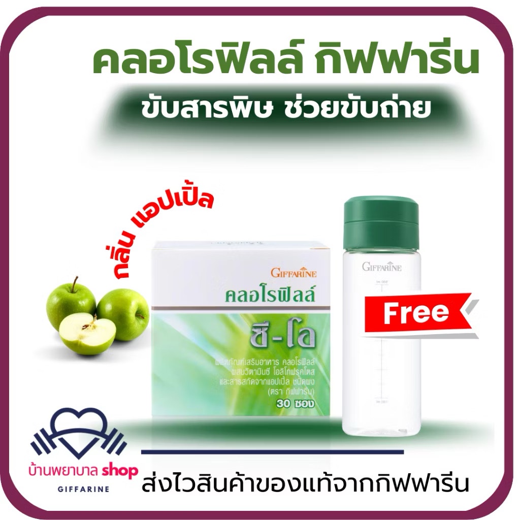 คลอโรฟิลล์ กิฟฟารีน ล้างสารพิษ คลอโรฟิว ขับสารพิษในร่างกาย ขับของเสีย ช่วยขับถ่าย ลดกลิ่นตัว