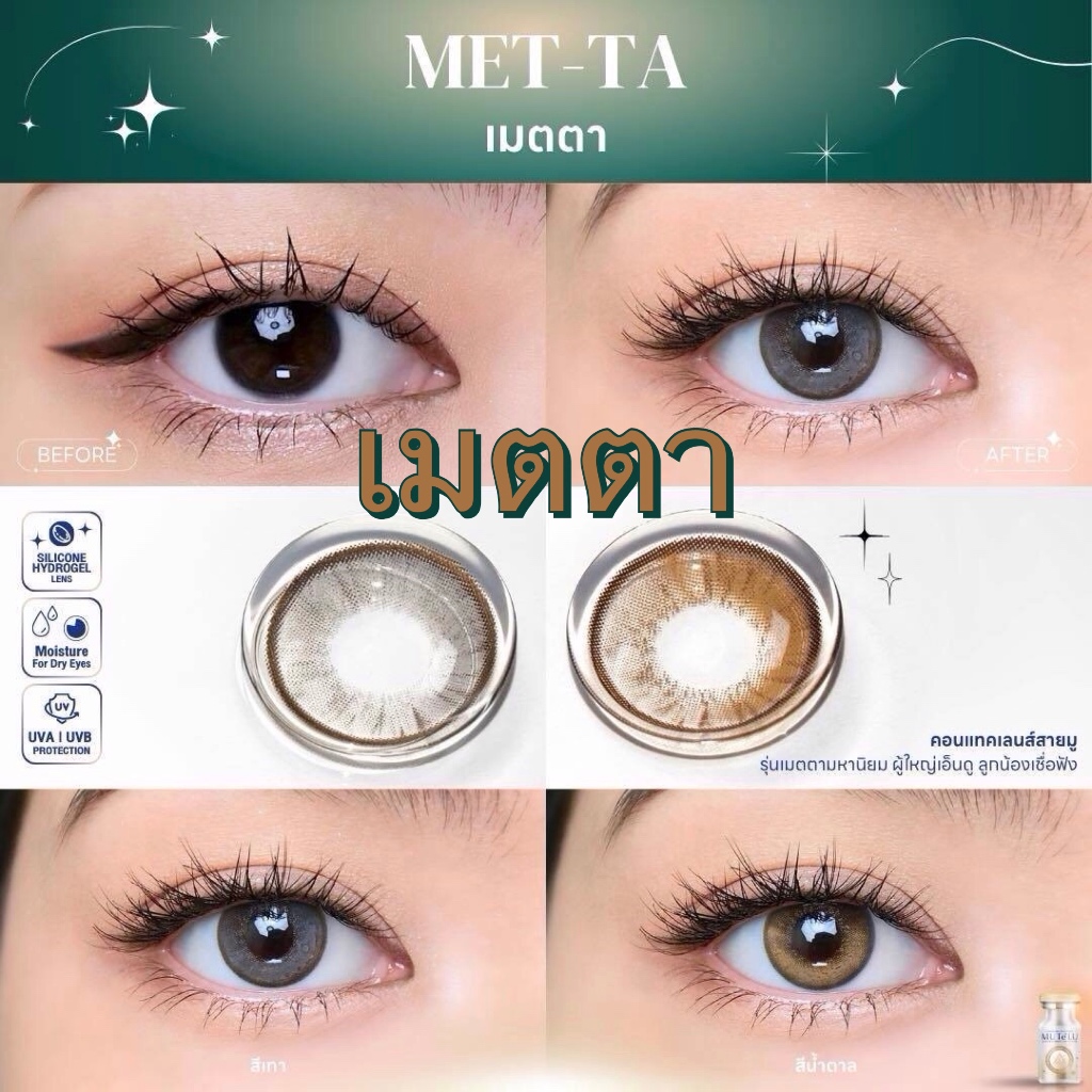 🌸 Met-ta เมตตา : มูเตลู เสริมความเป็นผู้นำ ผู้ใหญ่เอ็นดู สนับสนุน อุปถัมภ์ เลนส์ ซิลิโคน ไฮโดรเจล