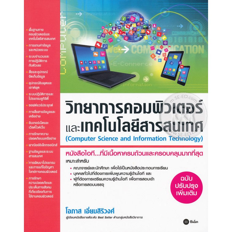 วิทยาการคอมพิวเตอร์และเทคโนโลยีสารสนเทศ ***หนังสือมือ 1สภาพ 80 %***จำหน่ายโดย ผศ. สุชาติ สุภาพ