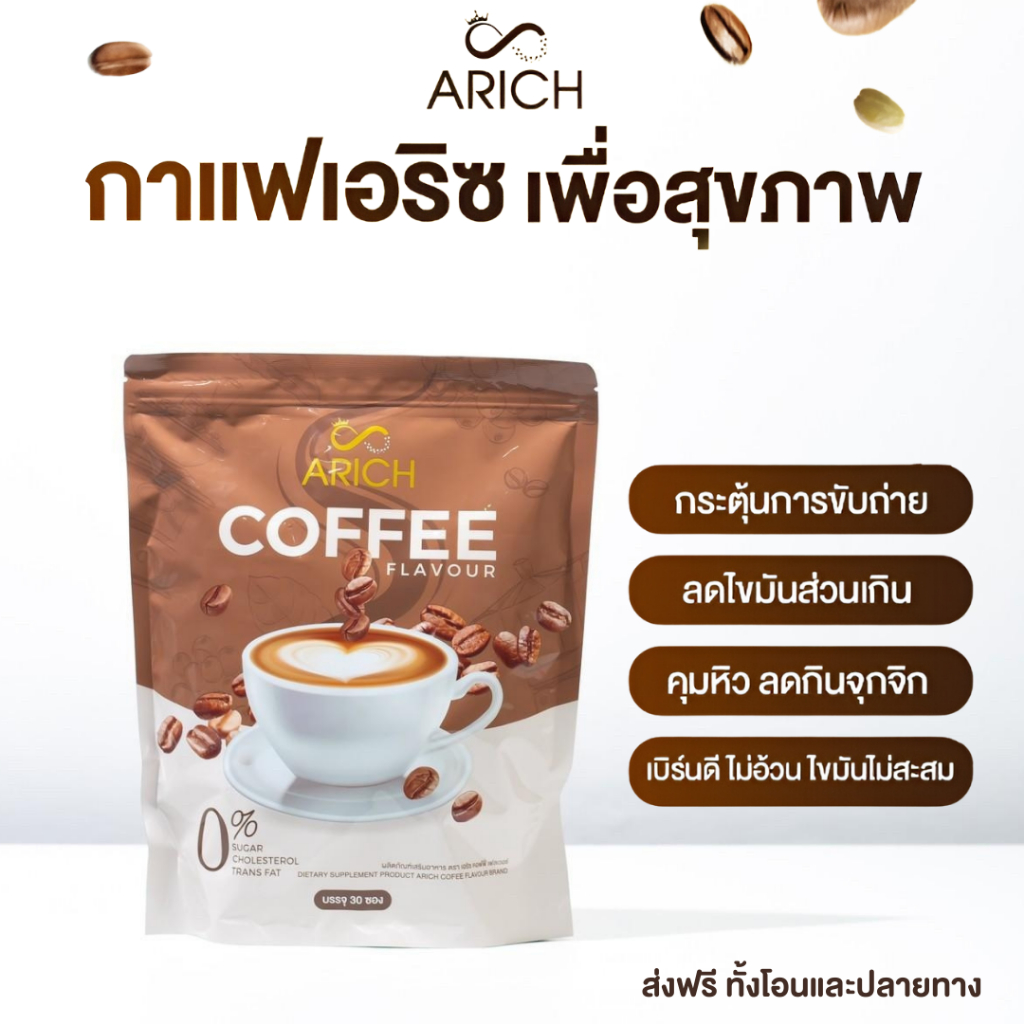 Arichกาแฟเอริซ คุมหิว อิ่มนาน
