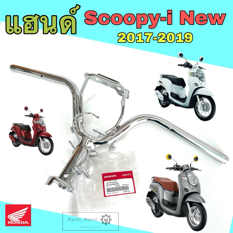 แฮนด์ Scoopy i New 2017-2019 ไฟหน้า LED แฮนด์ สกูปปี้ไอ นิว LED 53100-K93-N00 แฮนด์รถจักรยานยนต์ Steering Handle Honda