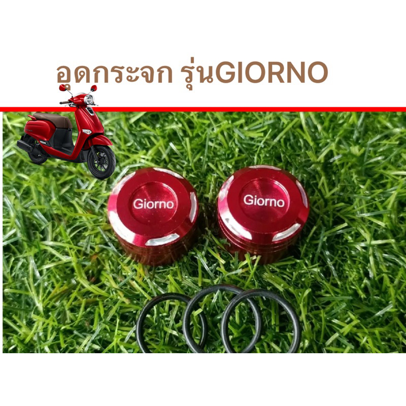 อุดกระจกรุ่นGIORNO (สินค้าพร้อมจัดส่ง)