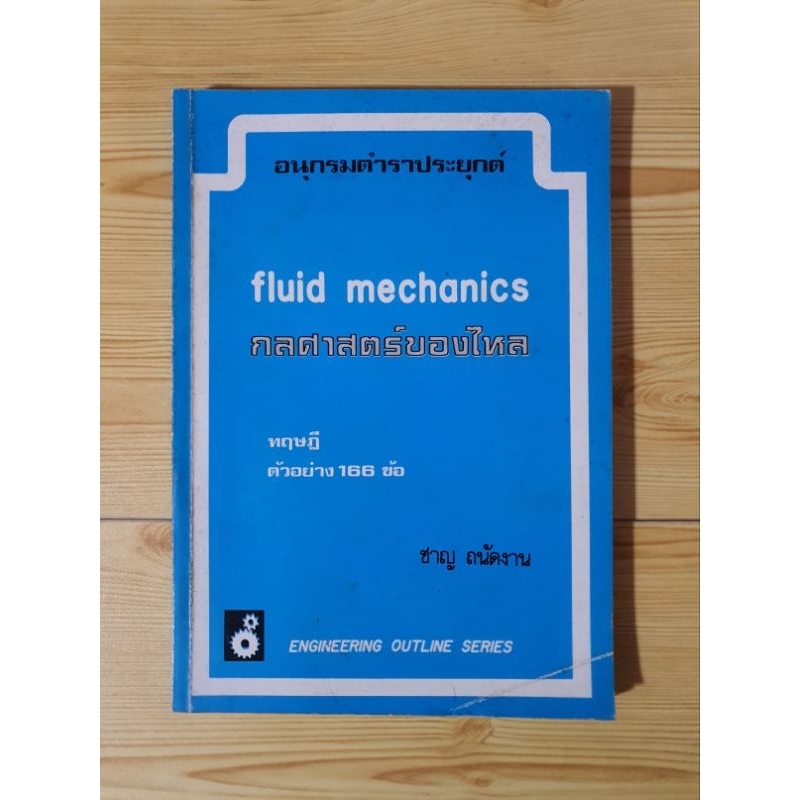 หนังสือมือสอง : กลศาสตร์ของไหล fluid mechanics